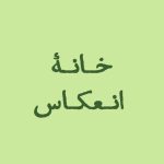 خانه انعکاس